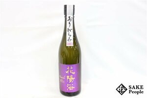 ☆1円～ 花陽浴 ザ・プレミアム 純米大吟醸 磨き四割 無濾過生原酒 山田錦 720ml 16度 2024.01 南陽醸造 埼玉県