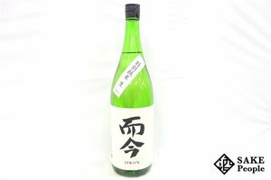 ☆注目! 而今 特別純米 生 1800ml 15.5度 2024.01 木屋正酒造 三重県