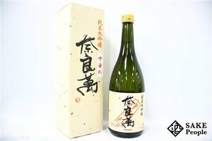 ☆注目! 奈良萬 純米大吟醸 中垂れ 720ml 16度 箱付き 2024.03 夢心酒造 福島県