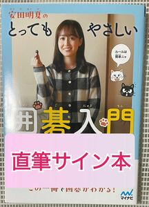 【直筆サイン本】安田明夏のとってもやさしい囲碁入門　安田明夏　新品　未読品　女流囲碁棋士　囲碁