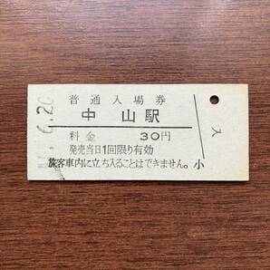 国鉄硬券入場券30円券「中山駅」の画像1