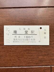 長野電鉄硬券入場券160円券「権堂駅」