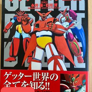 ゲッターロボ全書　永井豪　レア物　ほぼ新品帯付き初版