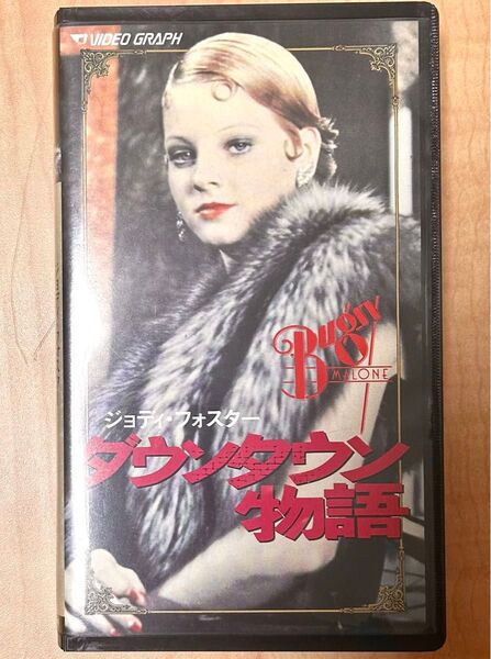 ダウンタウン物語 ジョディ・フォスター VHS H iF i
