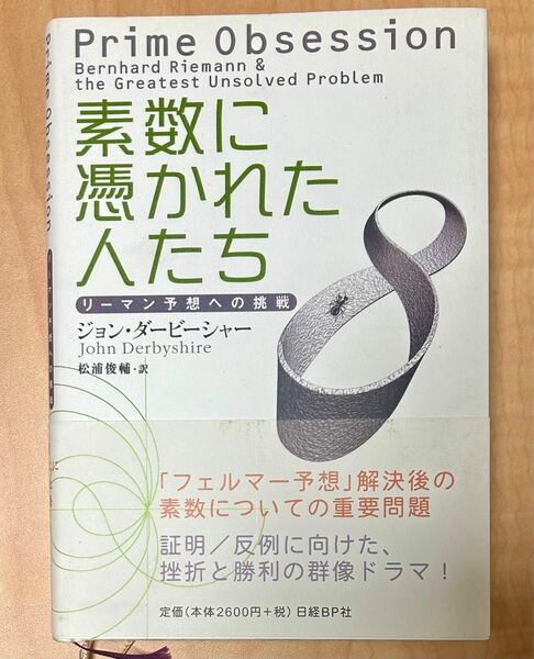 素数に憑かれた人たち　リーマン予想への挑戦　ジョン・ダービーシャー　帯付き　美品