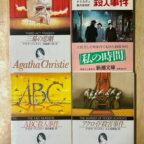 アガサ・クリスティ　4冊セット　「三幕の悲劇」「オリエント急行殺人事件」他