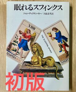 眠れるスフィンクス　初版　ジョン・ディクスン・カー　ハヤカワ・ミステリ文庫