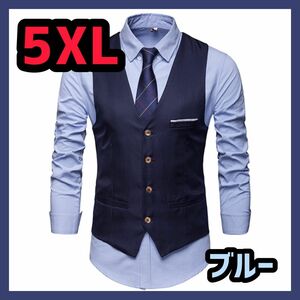 スーツ　ベスト　5XL　6L　ブルー　A384　青　ジレ