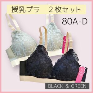 授乳ブラ2枚セット　アンダー80　グリーン＆ブラック　A344　フロントホック　前開き　マタニティ　産前　産後　ノンワイヤー