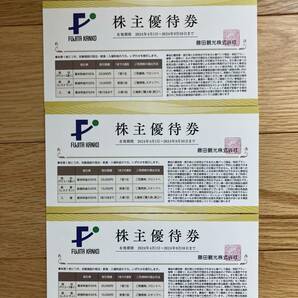 【即決／送料無料】藤田観光 株主優待券３枚セット（ワシントンホテル 箱根小涌園ユネッサンス 下田海中他）～2024年9月30日の画像1