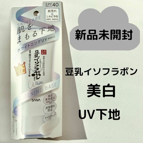 なめらか本舗 豆乳イソフラボン 美白 スキンケアUV下地 50g 新品