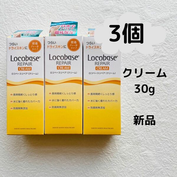 第一三共ヘルスケア　ロコベースリペア　クリーム3個セット30g 新品