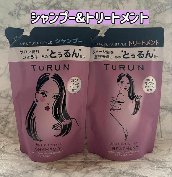 TuRUN(とぅるん) うるツヤスタイル シャンプー＆トリートメント つめかえ用 ダメージ髪　濃密補修