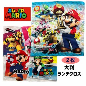 【2枚セット】SUPER MARIO スーパーマリオ 大判　ランチクロス　マリオ ルイージ ヨッシー 給食　お弁当