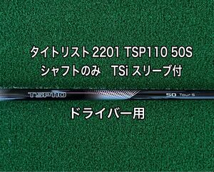 タイトリスト2201 TSP110 50S スリーブ付シャフト