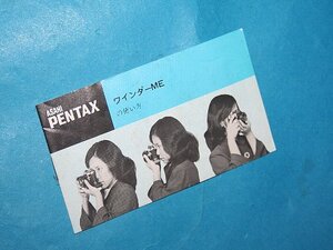 ★ GW限定 激安出品！希少！きれいな！★ PENTAX ペンタックス ワインダー ME 用 使用説明書！※ コレクションにもお奨め！FD2902