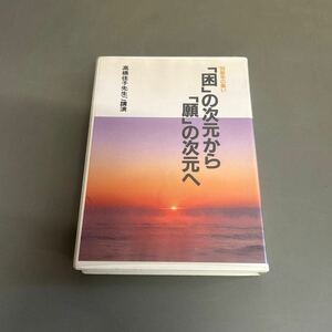 高橋佳子先生ご講演 「困」の次元から「願」の次元へ カセットテープ ※動作未確認です。 汚れあります。