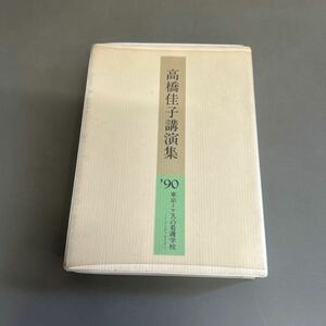高橋佳子講演集 '90東京・こころの看護学校 カセットテープ ※動作未確認です。 汚れや書き込み等あります。
