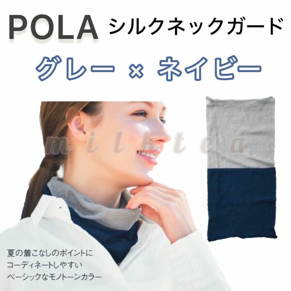 【POLA】シルクネックガード　グレー×ネイビー ソーラープロテクト◆スカーフ