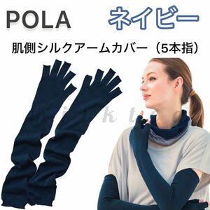 【POLA】アームカバー（5本指）ソーラープロテクト【ネイビー】UVカット 近赤外線