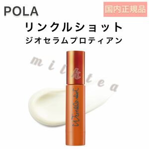 SALE【POLA】リンクルショット ジオセラム プロティアン◇美容液 ポーラ