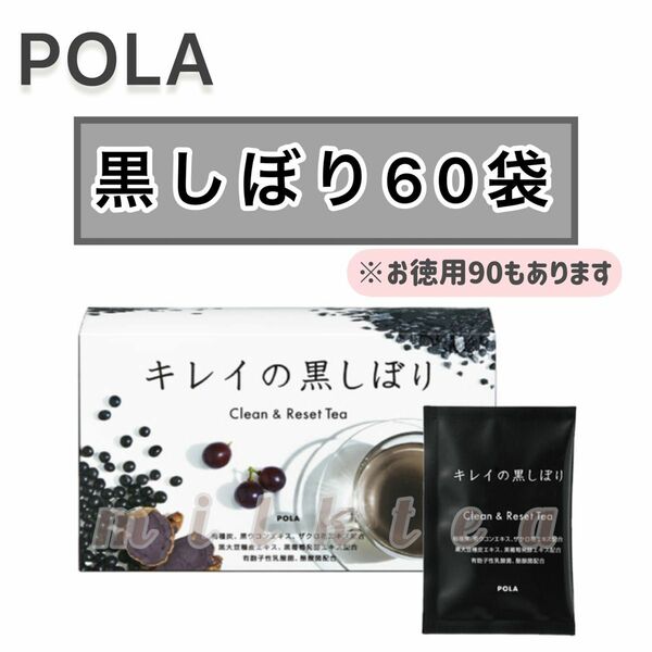 SALE【POLA】キレイの黒しぼり 60包☆黒大豆、健康茶、粉末★ダイエット