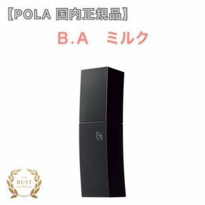 SALE【POLA】BA ミルク 80ml 本体◇エイジングケア ポーラ 本品