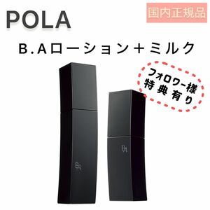 SALE【POLA】BA ローション&ミルク 本体◇エイジングケア ポーラ 本品