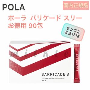 【POLA】バリケード スリー お徳用 90包☆健康食品.顆粒.ポーラ、個包装