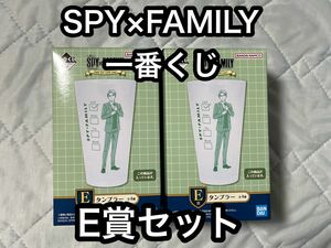 【まとめ値下げ可】スパイファミリー SPY×FAMILY 一番くじ E賞 タンブラー ×2 ロイドフォージャー 2個セット