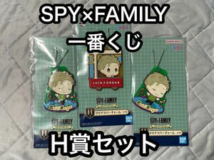 【まとめ値下げ可】スパイファミリー SPY×FAMILY 一番くじ H賞クリアラバーチャーム×3 ロイドフォージャー 3個セット