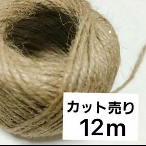 【新品　未使用】12m カット売り　麻紐　アサヒモ　麻ひも　ナチュラル素材　天然素材