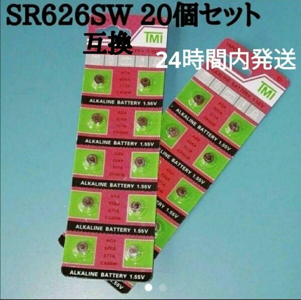 新品 SR626SW 互換腕時計電池 20個セット 腕時計電池