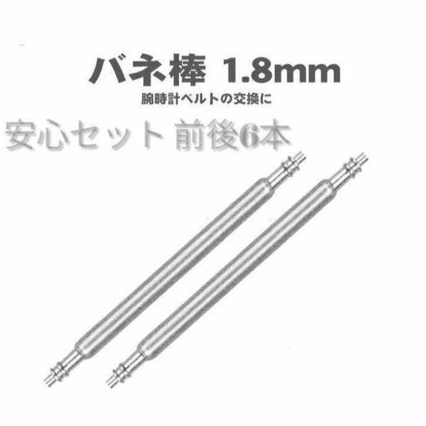 腕時計 安心 ばね棒セットφ1.8mm 希望のバネ棒の 前後のサイズ 計6本、またはご希望のサイズ６本直径1.8mm バネ棒