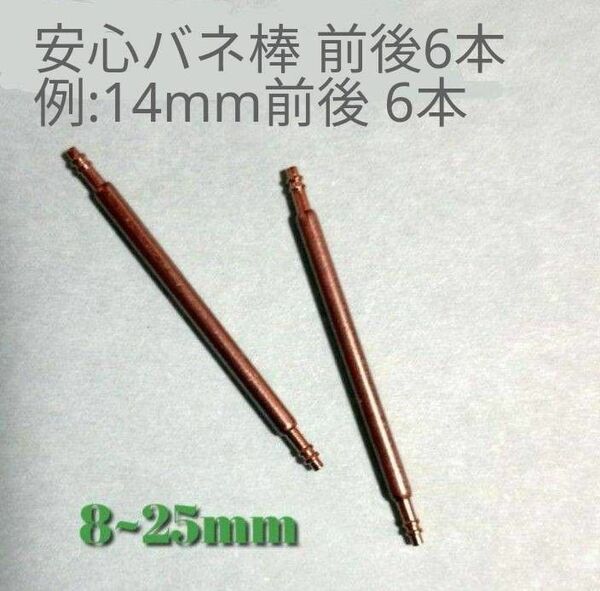 腕時計 安心 ばね棒セットφ1.5mm 希望のバネ棒の 前後のサイズ 計6本、またはご希望のサイズ６本