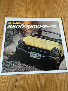 ホンダS800カタログ　 ホンダ カタログ