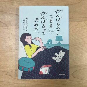 がんばらないことをがんばるって決めた。 考えるＯＬ／著　おさつ／イラスト