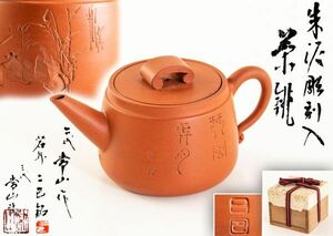 二代 山田 常山 造 三代常山識 朱泥 急須 煎茶道具 紫砂 湯沸 茶器 共箱 共布