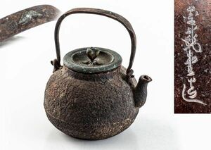 名人 上田照房造 鉄味の良い 可愛い 小鉄瓶 紫砂 鐵壷 湯沸 茶器