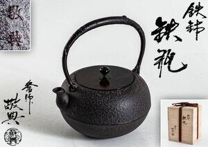 未使用 極上 正寿堂 高橋敬典 作 銀摘 鉄瓶 紫砂 鐵壷 湯沸 茶器 △共箱 共布