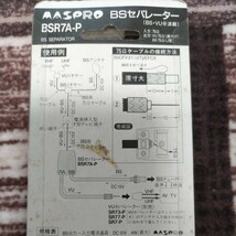 □■ マスプロ　BSセパレーター　BSR7A‐Ｐ 分波器 未使用ジャンク品　□■_画像3