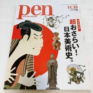 雑誌pen 超おさらい！日本美術史　