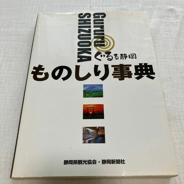 ぐるる静岡ものしり事典　静岡県のガイド