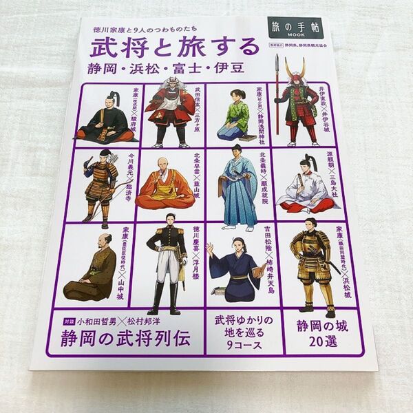 旅の手帖ムック 武将と旅する 静岡・浜松・富士・伊豆