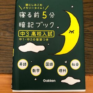 寝る前5分暗記ブック 頭にしみこむメモリータイム! 中3高校入試