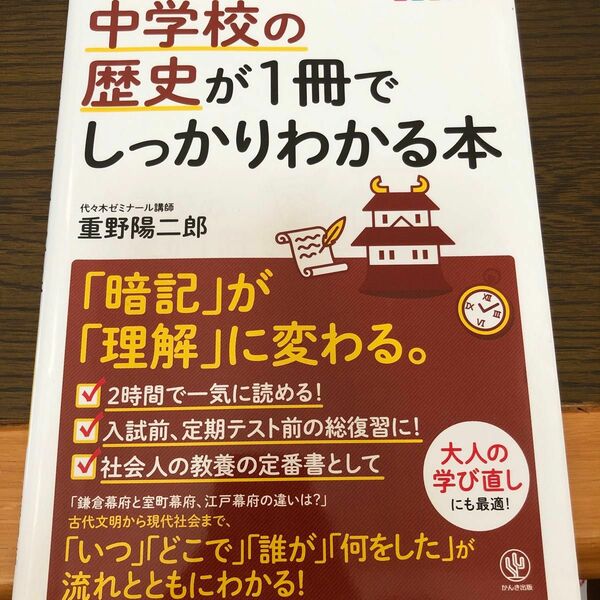 中学校の歴史が１冊でしっかりわかる本　「暗記」が「理解」に変わる。　フルカラー版 重野陽二郎／著