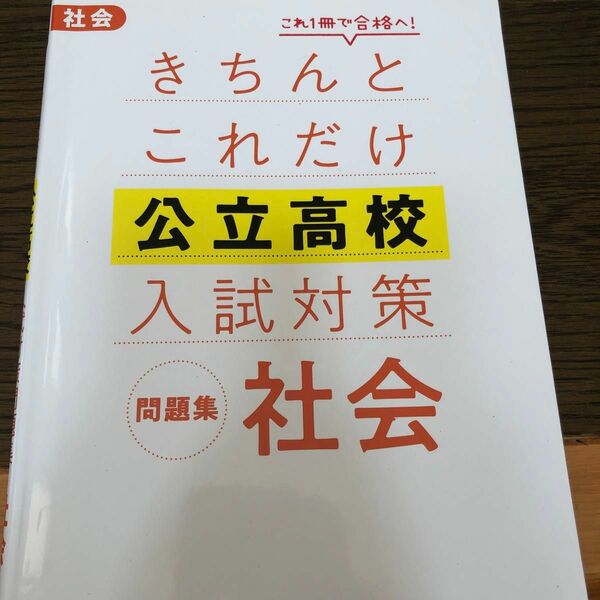 きちんとこれだけ公立高校入試対策問題集社会