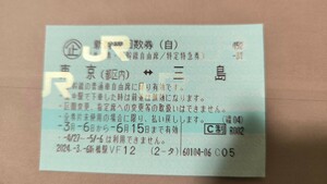 新幹線自由席回数券　東京ー三島
