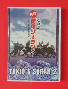 【新品/DVD】元祖 これが南中ソーランだ！そして若者たちは一つになった(正規セル版)(3年B組 金八先生/ソーラン節)★即決(24.4