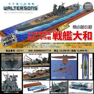  Walter sonz Japan official outlet [1:700 55711 Japan navy battleship Yamato Kikusui 1 number military operation (. water line specification )]